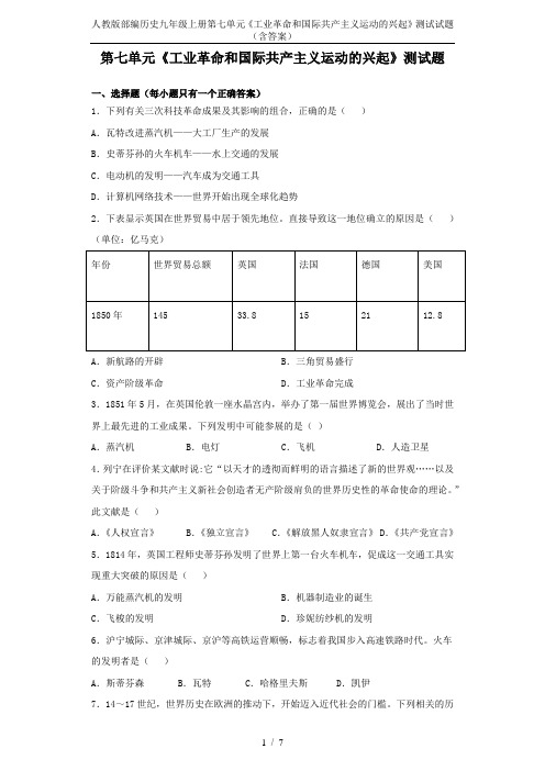 人教版部编历史九年级上册第七单元《工业革命和国际共产主义运动的兴起》测试试题(含答案)