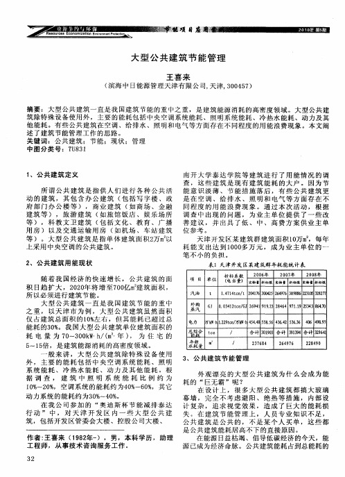 大型公共建筑节能管理