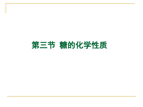 5糖的化学性质