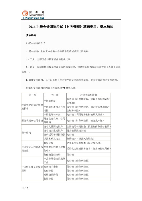 2014中级会计职称考试《财务管理》基础学习：资本结构