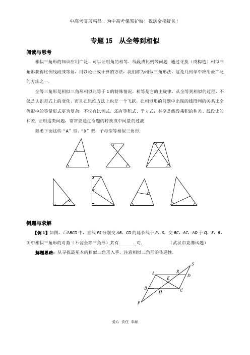 初中数学总复习专题15  从全等到相似