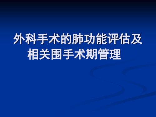 外科手术肺功能评估与相关围手术期管理