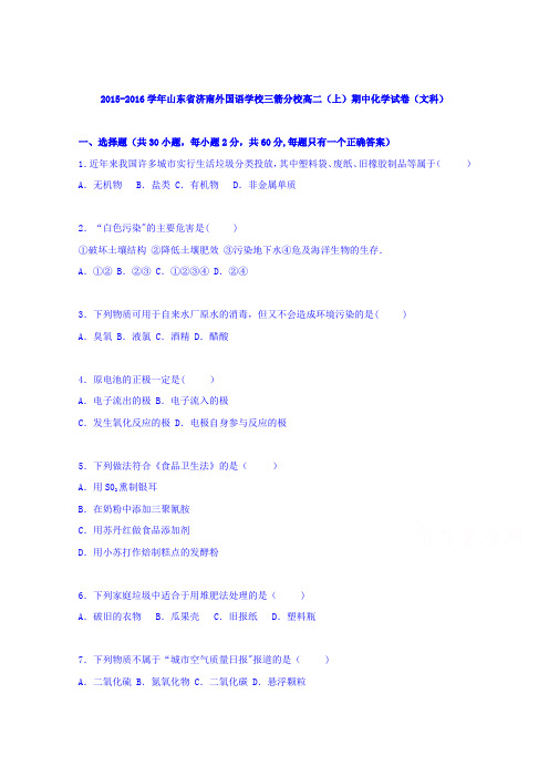 山东省济南外国语学校三箭分校2015-2016学年高二上学期期中化学试卷(文科) 含解析