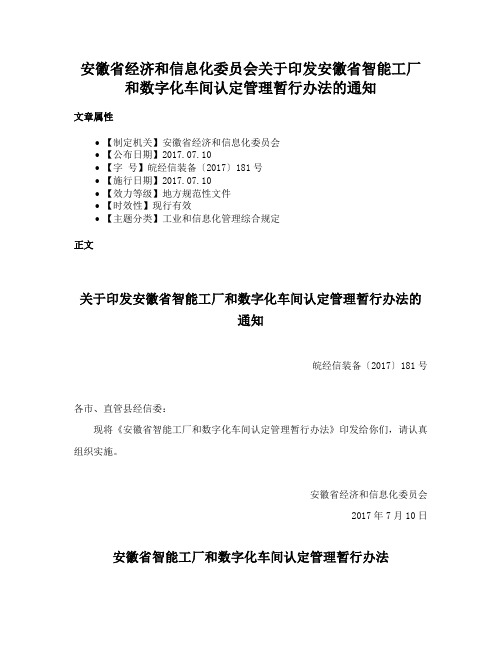 安徽省经济和信息化委员会关于印发安徽省智能工厂和数字化车间认定管理暂行办法的通知