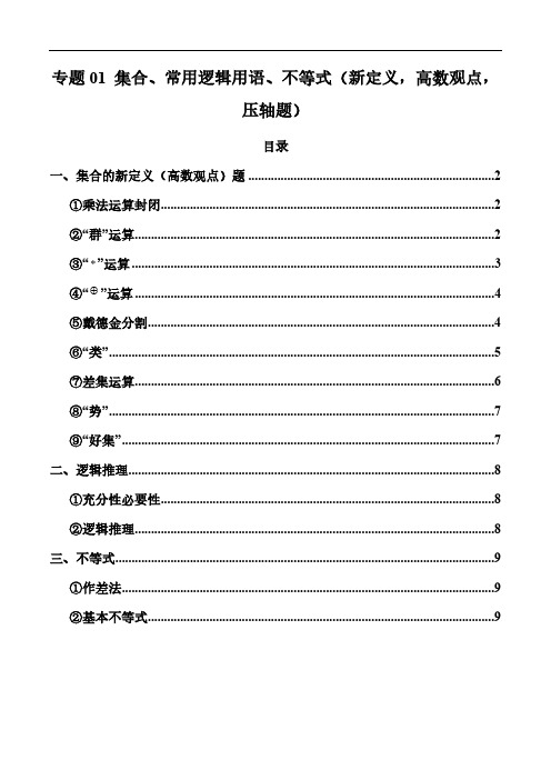 专题01 集合、常用逻辑用语、不等式(新定义,高数观点,压轴题)(学生版)-2024年高考压轴专题复