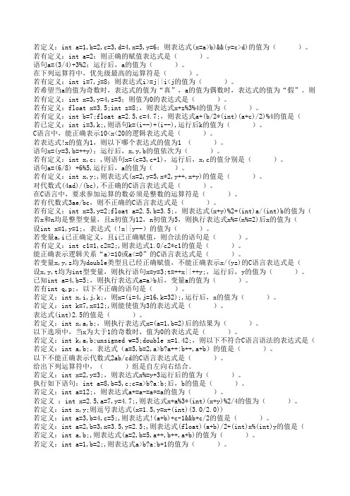 贵州理工学院C语言第3章-运算符和表达式-客观题期末考试试题