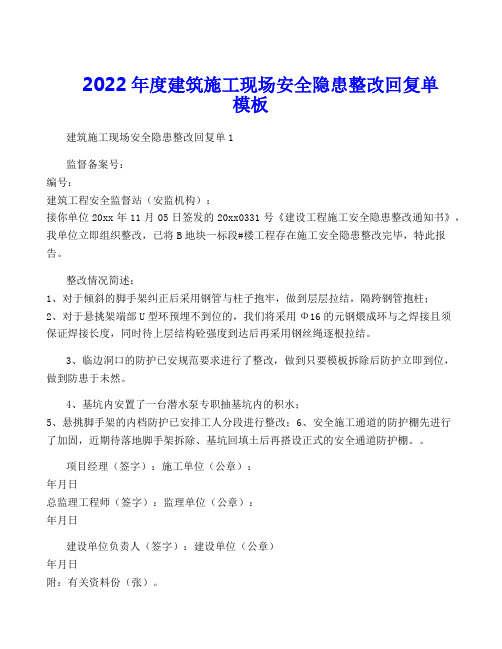 2022年度建筑施工现场安全隐患整改回复单模板