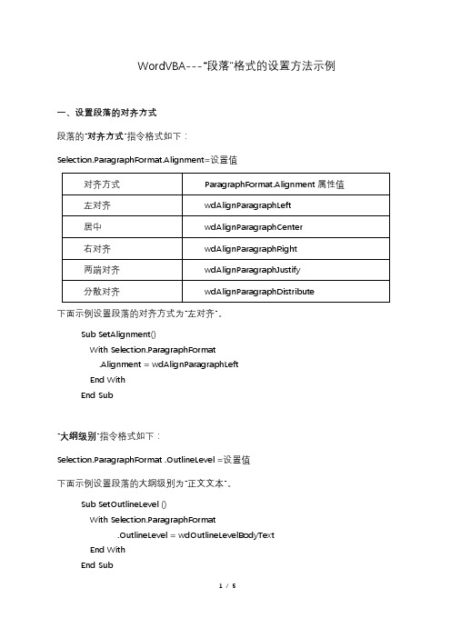 WordVBA---段落格式的设置方法示例