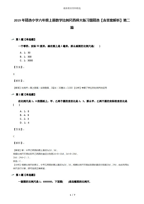 2019年精选小学六年级上册数学比例尺西师大版习题精选【含答案解析】第二篇