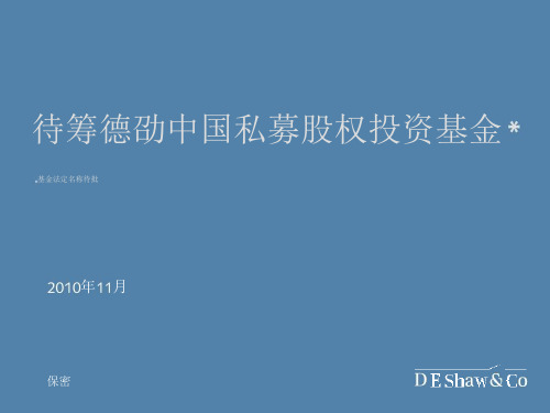 ☆待筹私募股权投资基金募集说明书