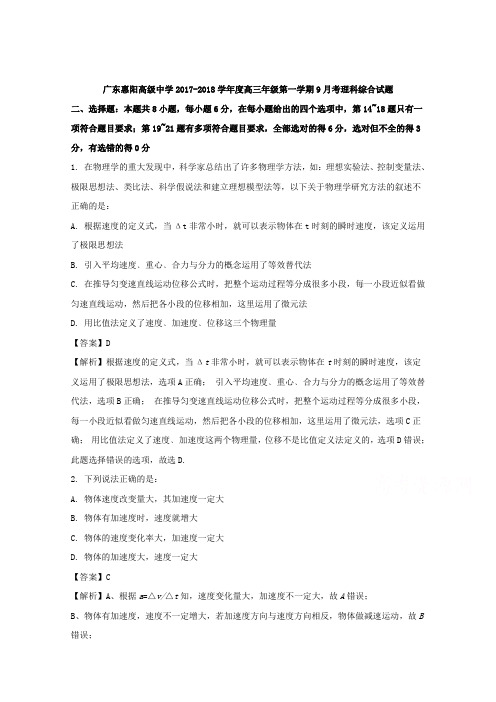 广东省惠阳高级中学2018届高三上学期9月月考试题理科综合物理试题Word版含解析