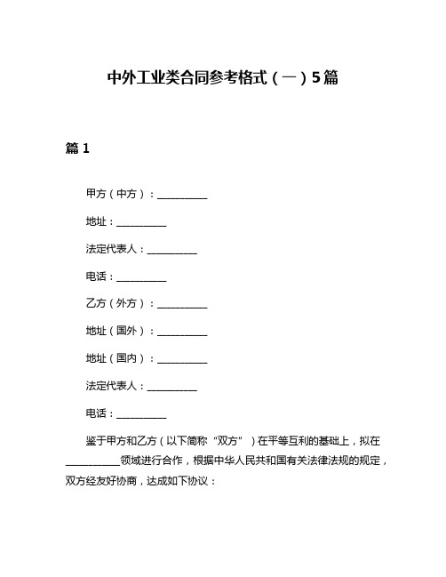 中外工业类合同参考格式(一)5篇