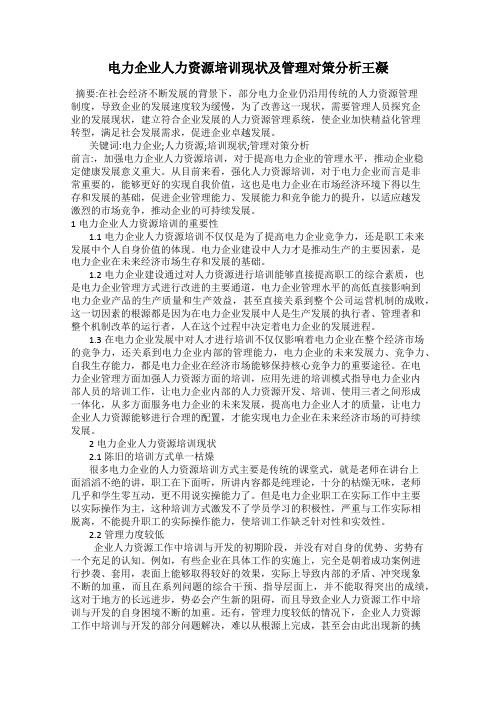 电力企业人力资源培训现状及管理对策分析王凝