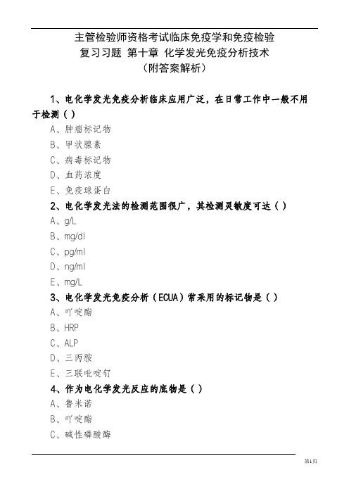 主管检验师资格考试临床免疫学和免疫检验 复习习题 第十章 化学发光免疫分析技术(附答案解析)