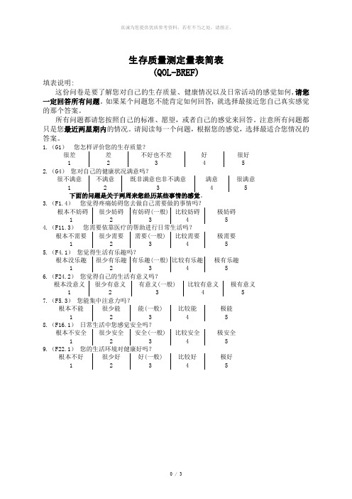 生存质量测定量表简表(QOL-BREF)