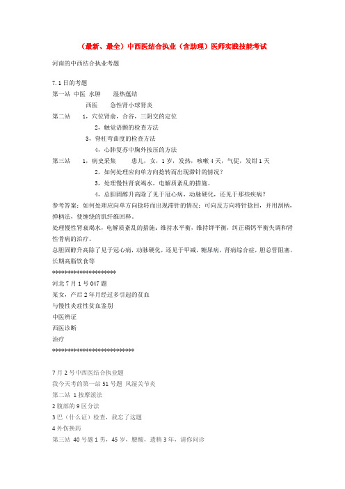 中西医结合执业(含助理)医师实践技能考试