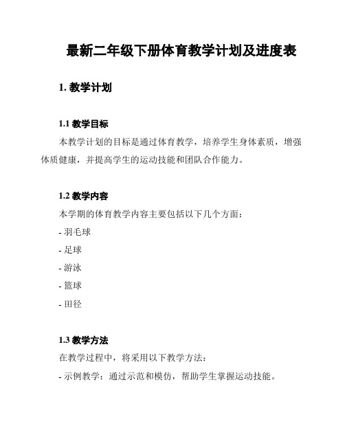 最新二年级下册体育教学计划及进度表