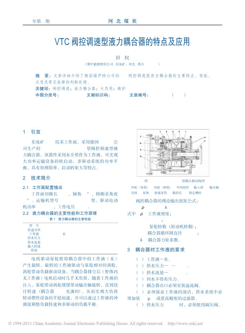 VTC阀控调速型液力耦合器的特点及应用