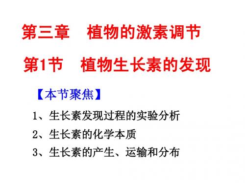 第三章第一节 植物生长素的发现(文科)