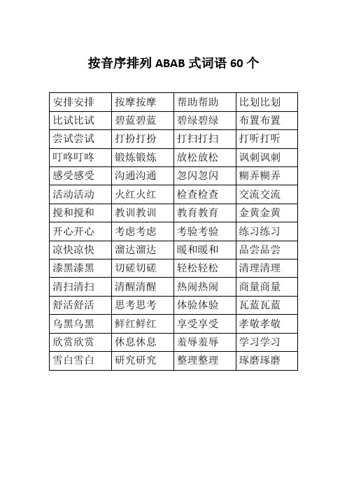 按音序排列ABAB式词语60个