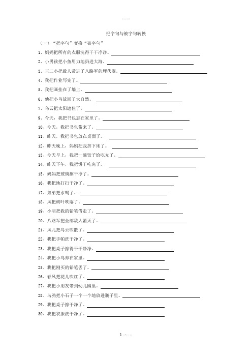 把字句被字句转换(三年级)