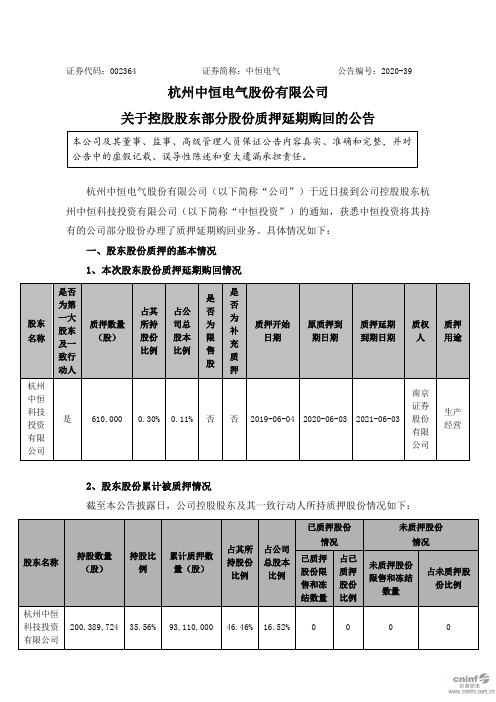 中恒电气：关于控股股东部分股份质押延期购回的公告