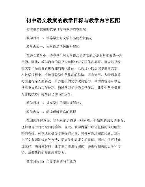 初中语文教案的教学目标与教学内容匹配