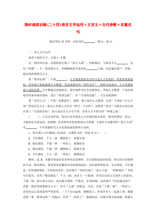 2019年高考语文大二轮复习 限时规范训练(二十四)语言文字运用+文言文+古代诗歌+名篇名句