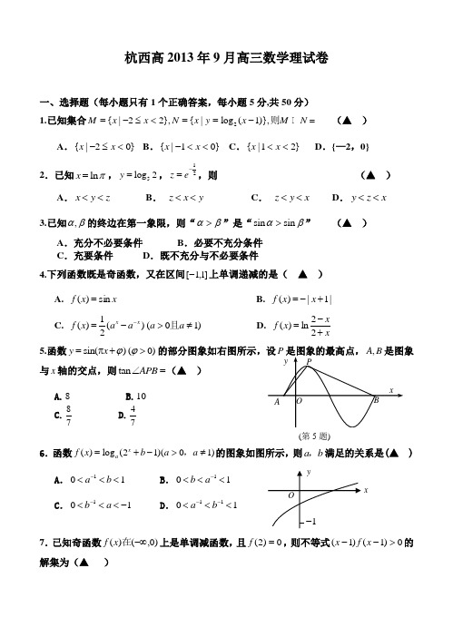 浙江省杭州市西湖高级中学2014届高三9月月考数学理试题