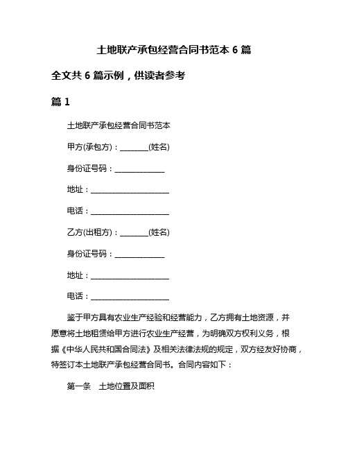 土地联产承包经营合同书范本6篇