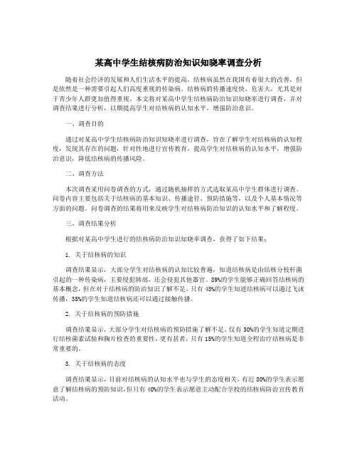 某高中学生结核病防治知识知晓率调查分析