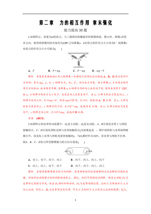 2021年高考物理必修第二章 力的相互作用章末强化(能力提高)(解析版)