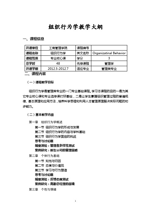 组织行为学教学大纲