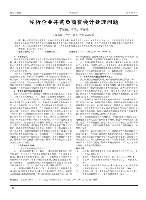 浅析企业并购负商誉会计处理问题