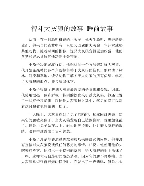 智斗大灰狼的故事 睡前故事