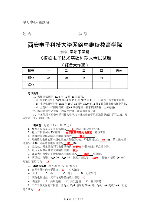 西安电子科技大学2020秋-模拟电子技术基础(大作业)答案