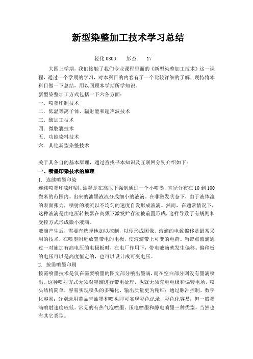 新型染整加工技术学习总结