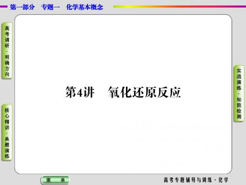 【导学教程】2017届高三化学二轮高考专题辅导课件：第1部分专题1化学基本概念第4讲