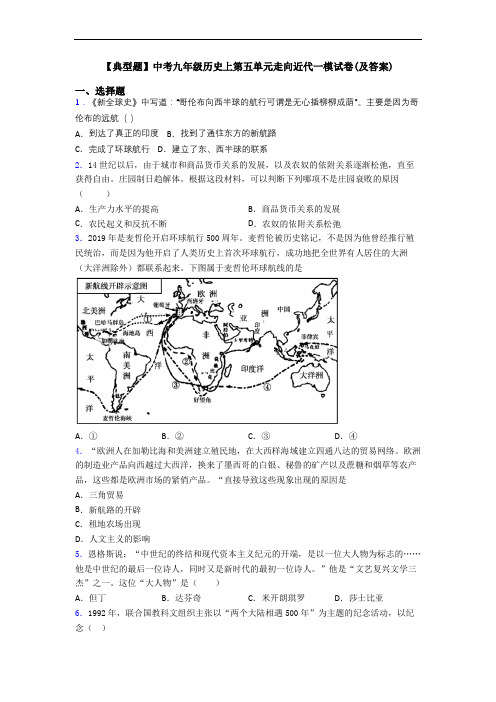 【典型题】中考九年级历史上第五单元走向近代一模试卷(及答案)