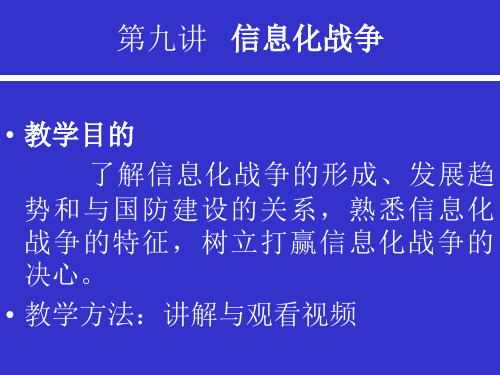 军事理论课件——信息化战争