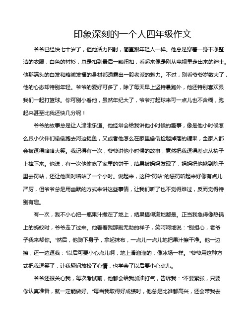 印象深刻的一个人四年级作文