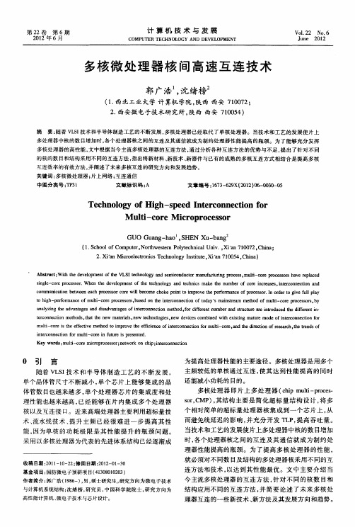 多核微处理器核间高速互连技术