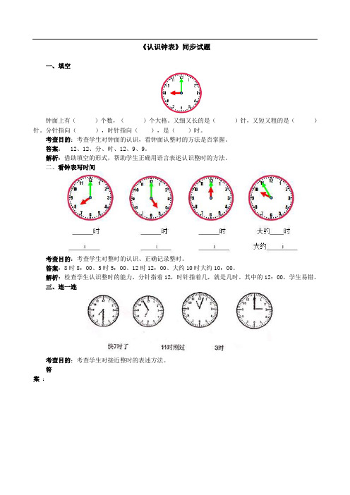 【推荐】小学一年级上册数学第七单元认识钟表试卷及答案