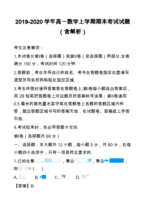 2019-2020学年高一数学上学期期末考试试题(含解析)_41