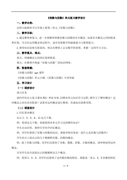 北师大版小学数学五年级上册《倍数与因数》复习教案