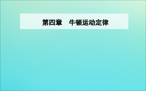 高中物理第四章4力学单位制课件新人教版必修