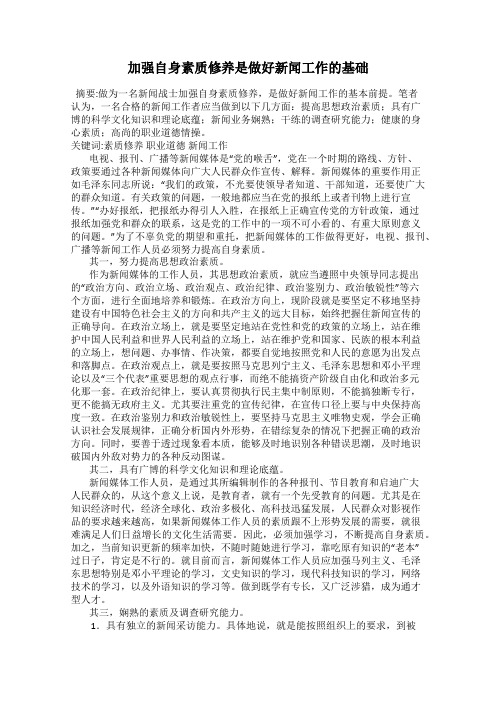 加强自身素质修养是做好新闻工作的基础