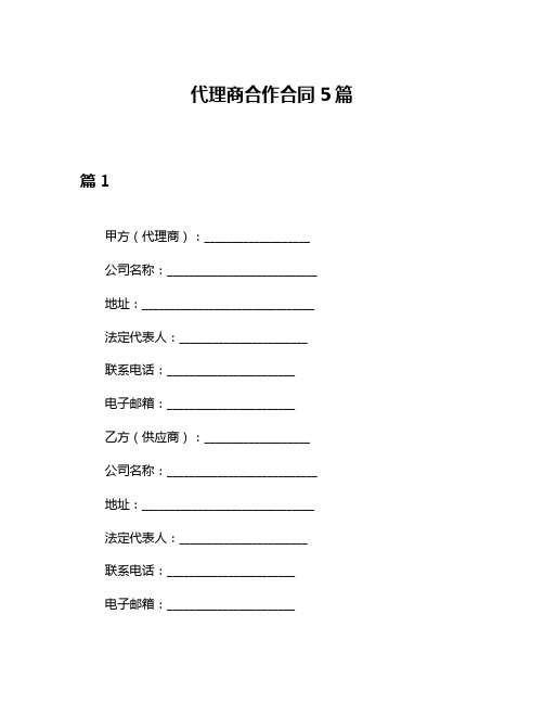 代理商合作合同5篇