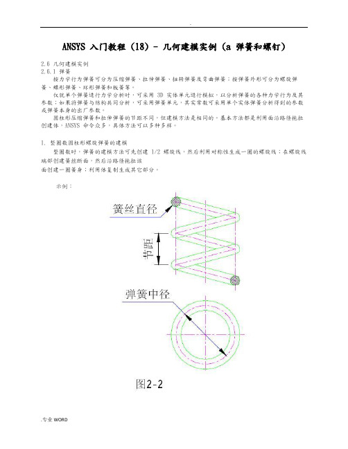 ANSYS画弹簧和螺钉