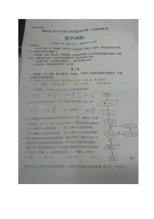 广东省揭阳市2017届高三第一次(3月)模拟考试数学理试题(图片版)